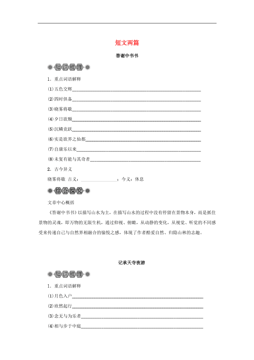 中考语文复习第六篇课内文言知识梳理八上短文两篇答谢中书书记承天寺夜游讲解