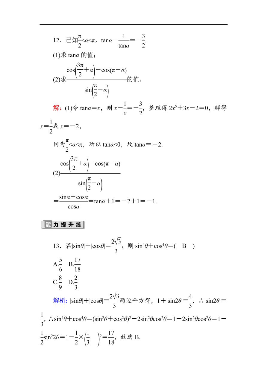 2020版高考数学人教版理科一轮复习课时作业20 同角三角函数的基本关系式与诱导公式（含解析）