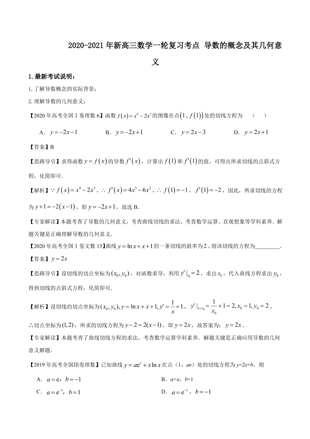 2020-2021年新高三数学一轮复习考点 导数的概念及其几何意义（含解析）