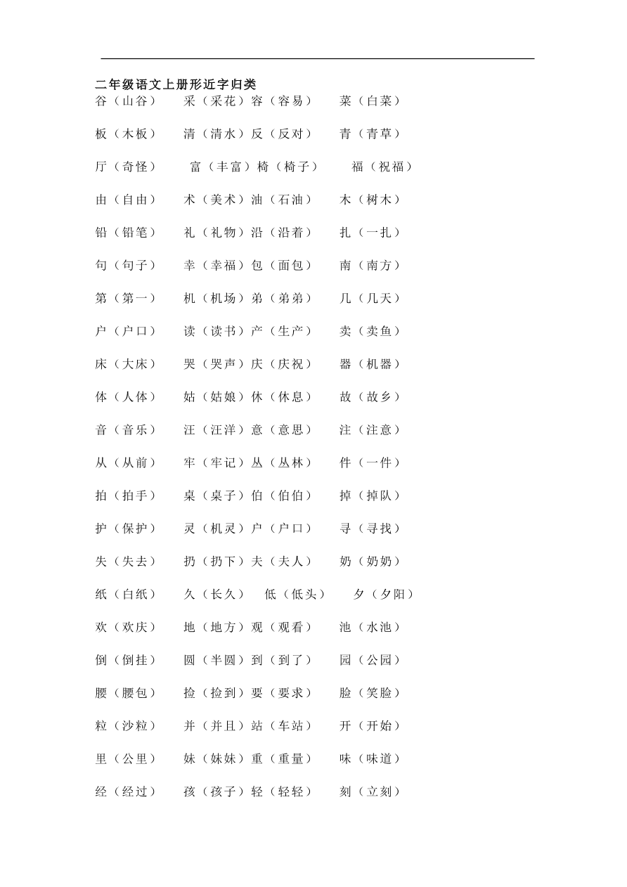 部编版二年级语文上册形近字归类组词及练习