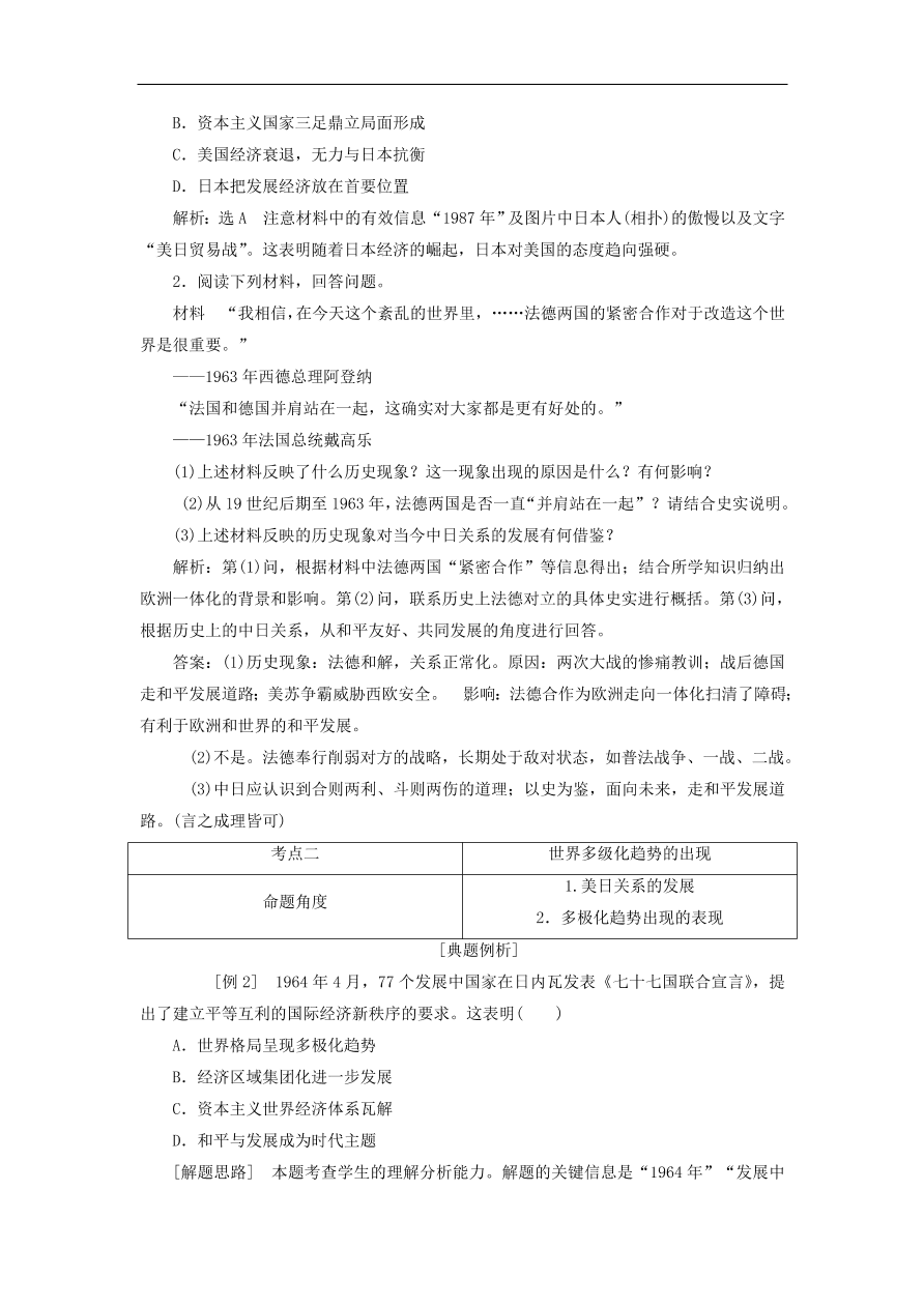 人教版高一历史上册必修一第26课《世界多极化趋势的出现》同步检测试题及答案