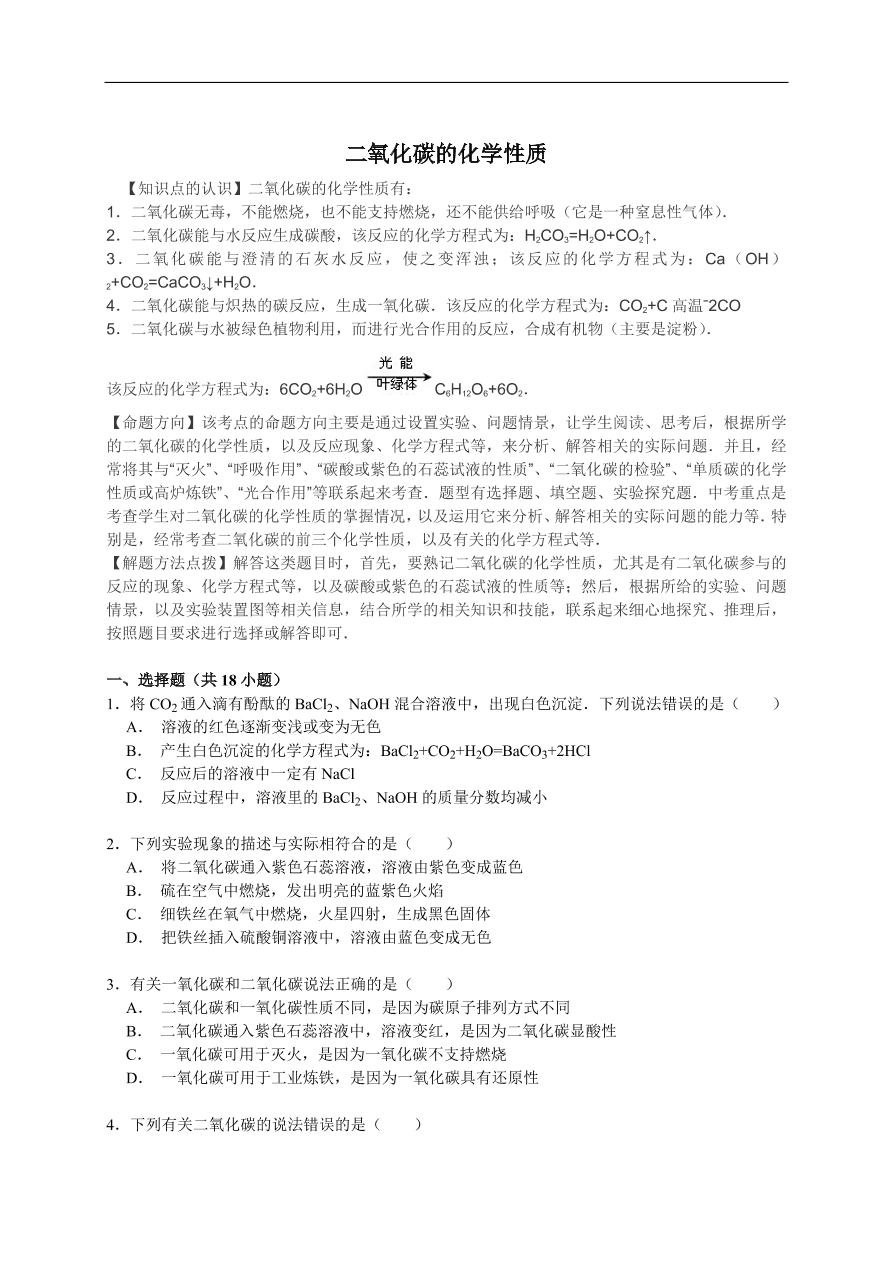 中考化学一轮复习真题集训  二氧化碳的化学性质