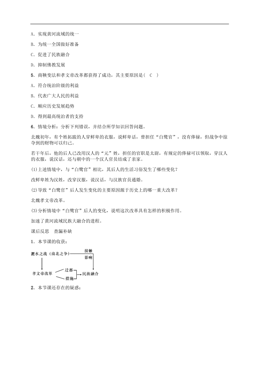 部编版七年级上册历史第19课《北魏政治和北方民族大交融》课堂同步练习及答案