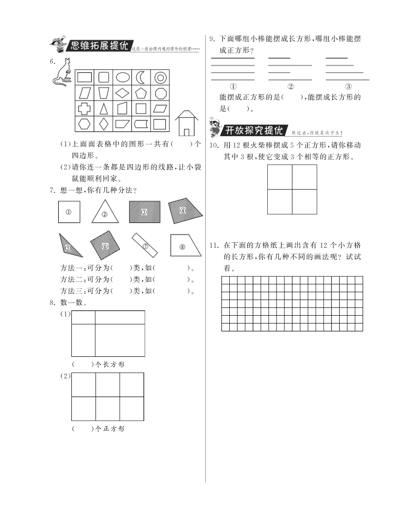 人教版三年级数学上册《四边形》课后习题及答案（PDF）