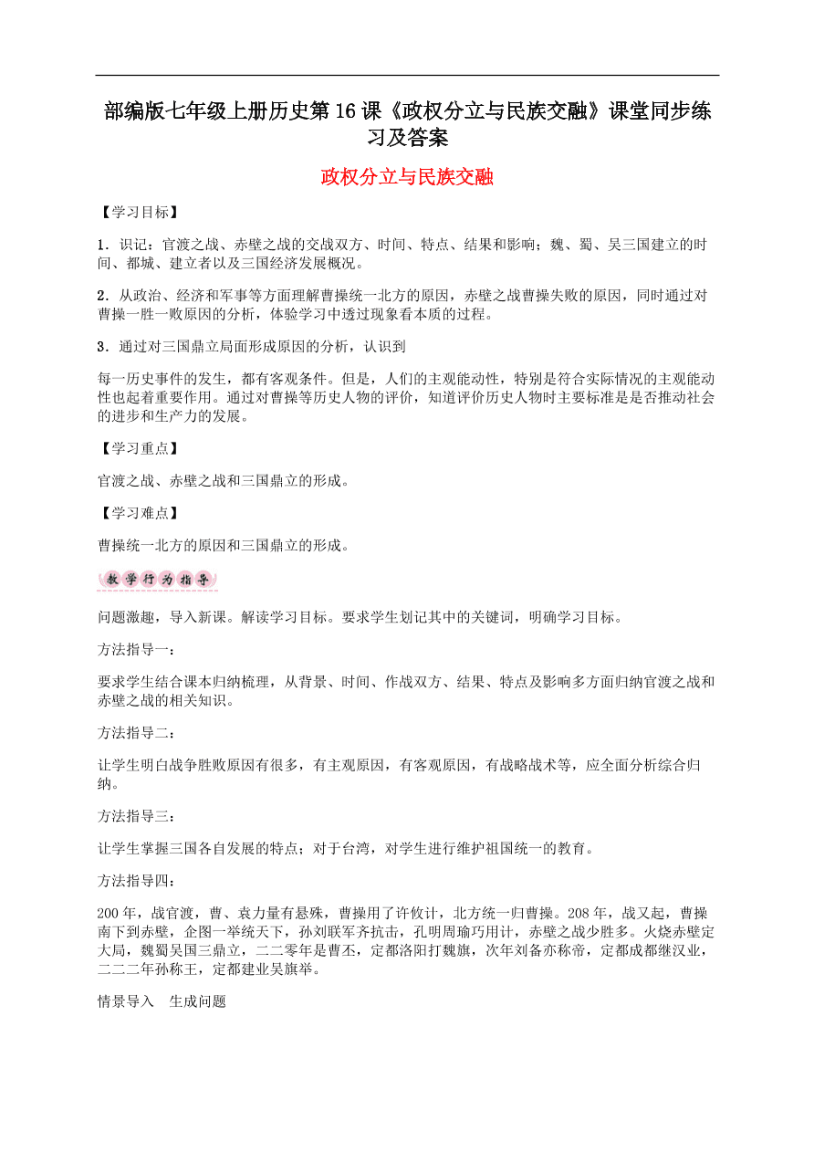 部编版七年级上册历史第16课《政权分立与民族交融》课堂同步练习及答案