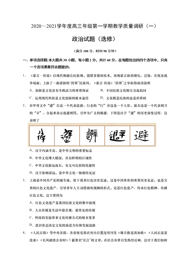 江苏省如皋市2021届高三政治上学期质量调研（一）试题（选修）（Word版附答案）