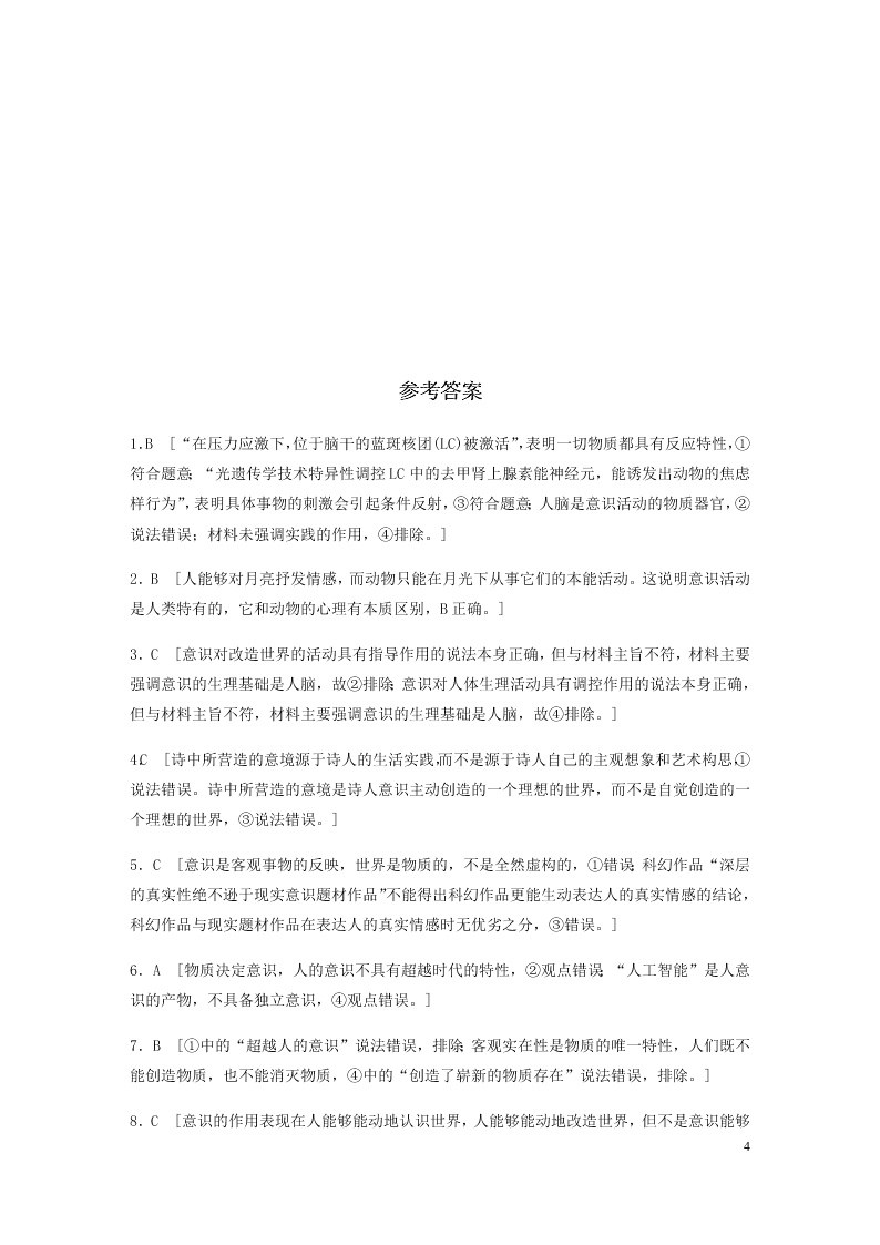 2021高考政治一轮复习专练：意识的本质与特点（含解析）