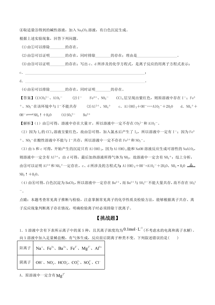 2020-2021年高考化学精选考点突破06 离子共存 离子的检验和推断