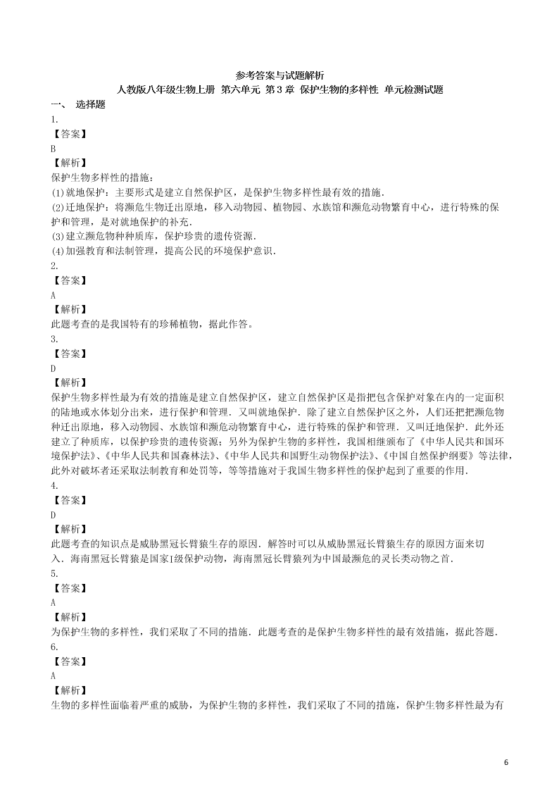 八年级生物上册第六单元第3章保护生物的多样性检测卷（附解析新人教版）