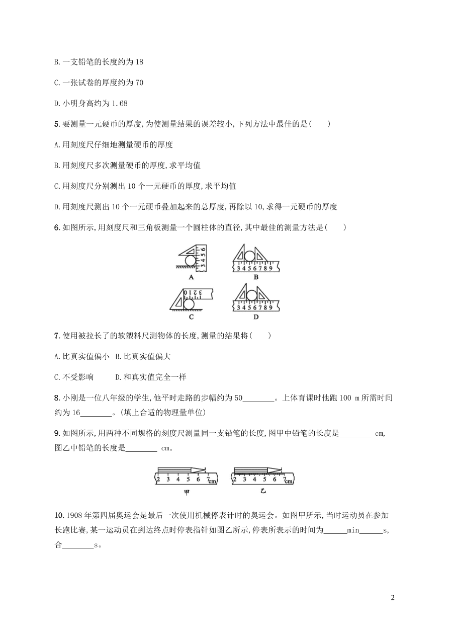 人教版八年级物理上册1.1长度和时间的测量课后习题及答案