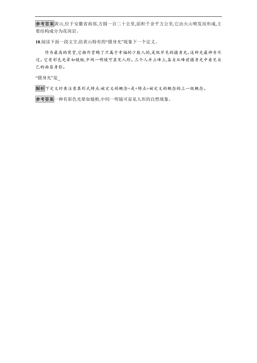 粤教版高中语文必修三第一单元第1课《黄山记》课时训练及答案