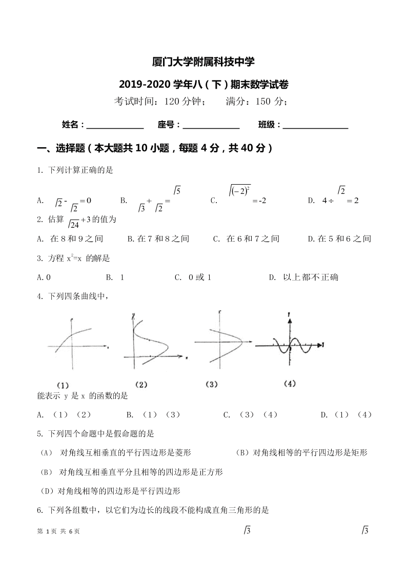 福建省厦门大学附属科技中学2019-2020学年八年级下学期期末考试数学试题（ 无答案）