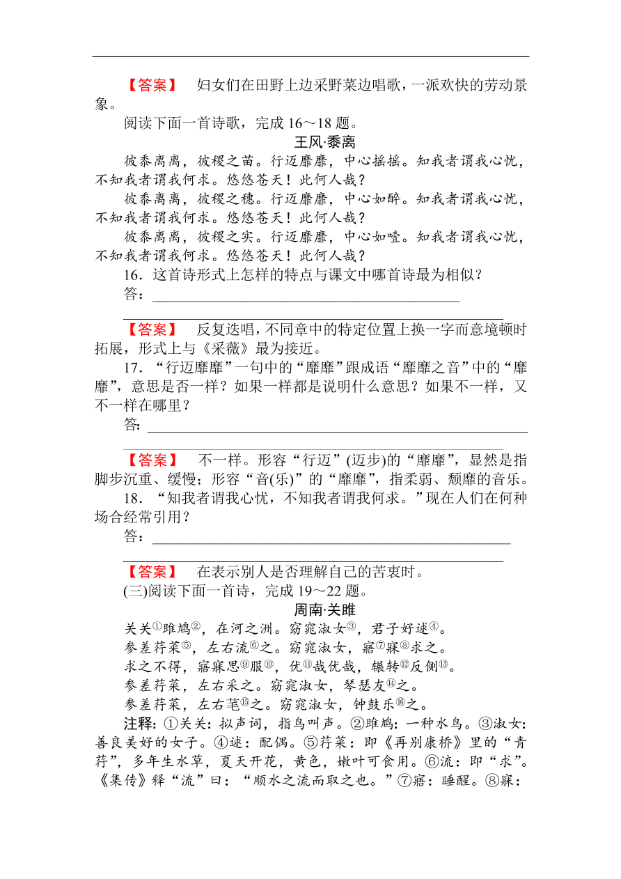 人教版高一语文必修二课时作业  《诗经两首》（含答案）