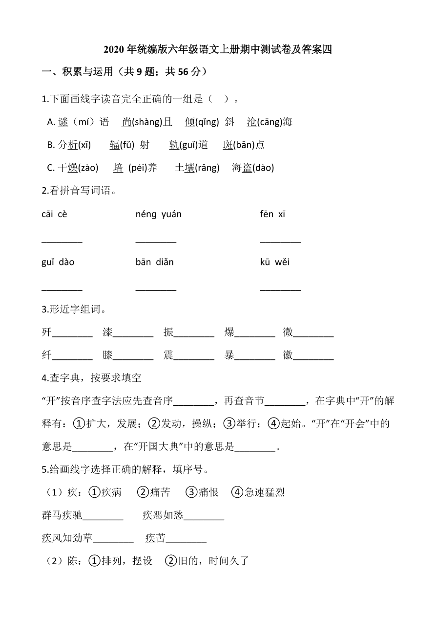 2020年统编版六年级语文上册期中测试卷及答案四