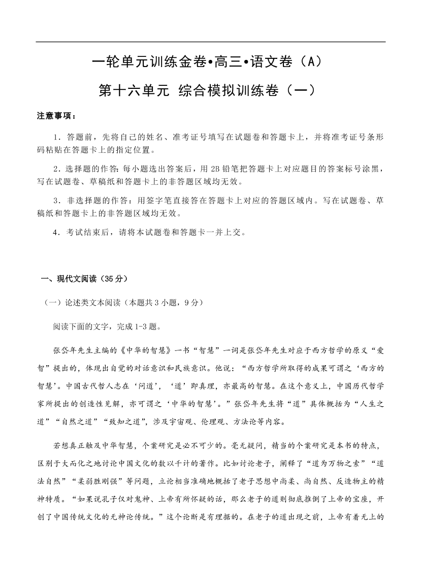 高考语文一轮单元复习卷 第十六单元 综合模拟训练卷（一）A卷（含答案）