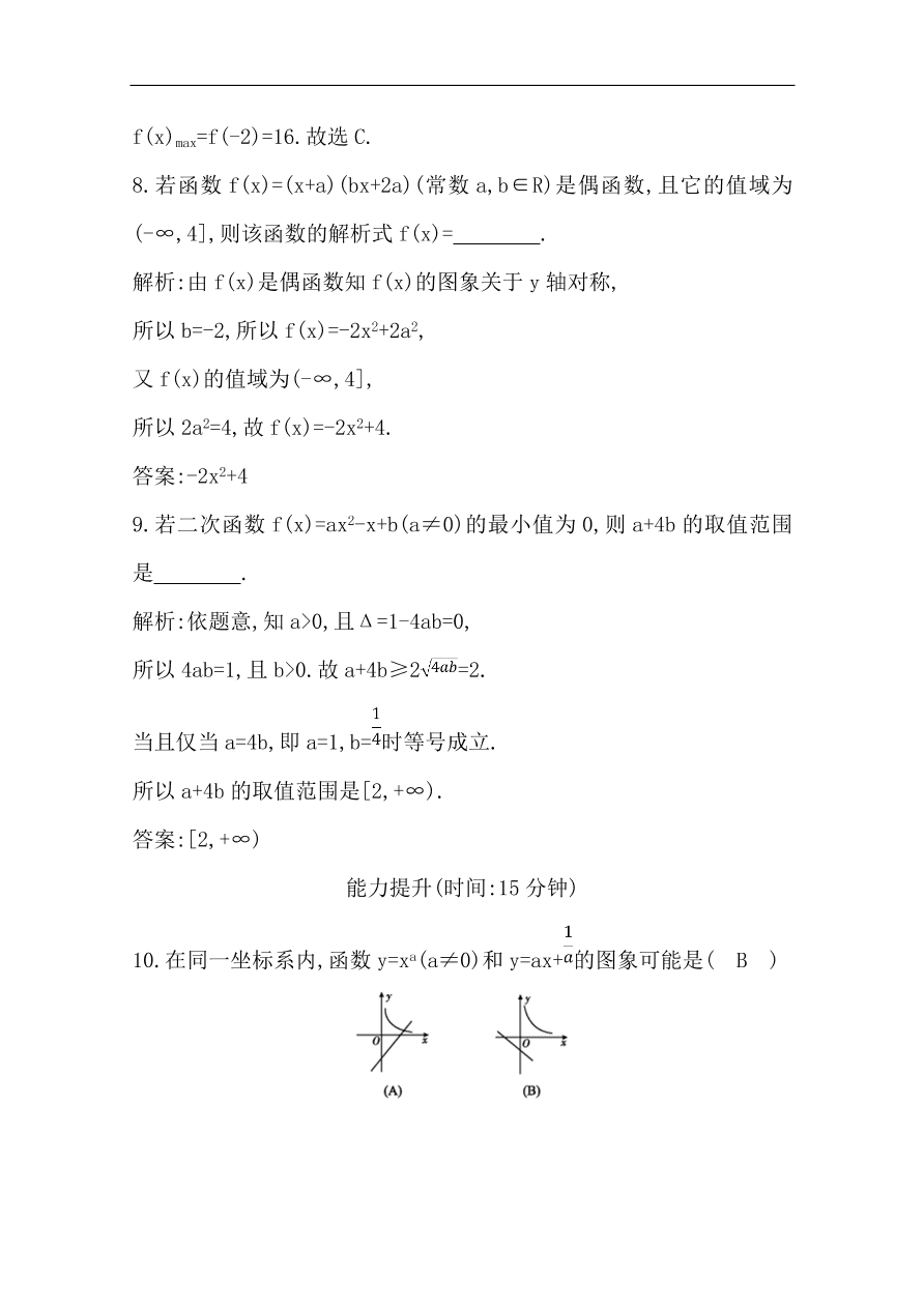 高中导与练一轮复习理科数学必修2习题 第二篇 函数及其应用第4节 幂函数与二次函数（含答案）