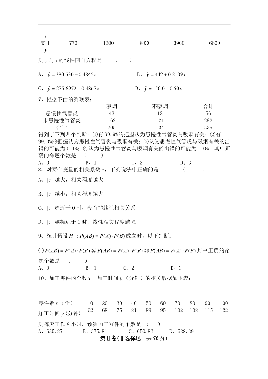 北师大版高三数学选修1-2第一章《统计案例(二)》同步练习卷及答案