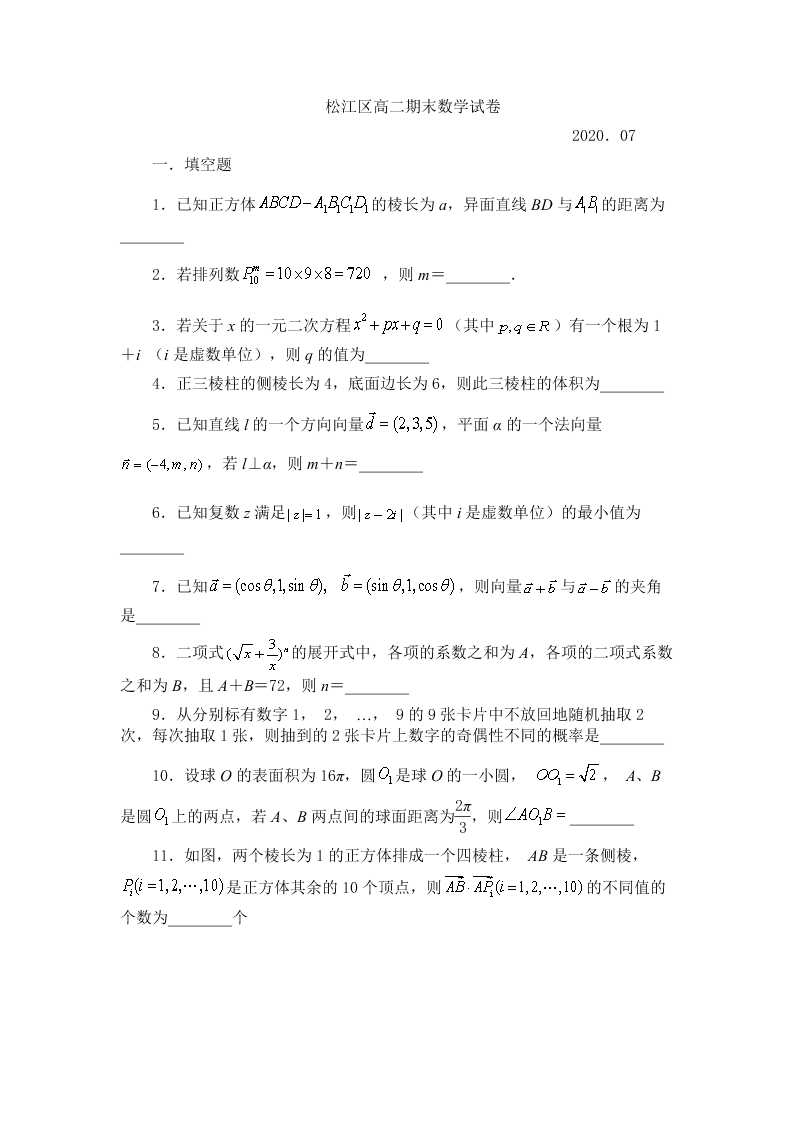 上海市松江区2019-2020高二数学下学期期末试题（Word版附答案）