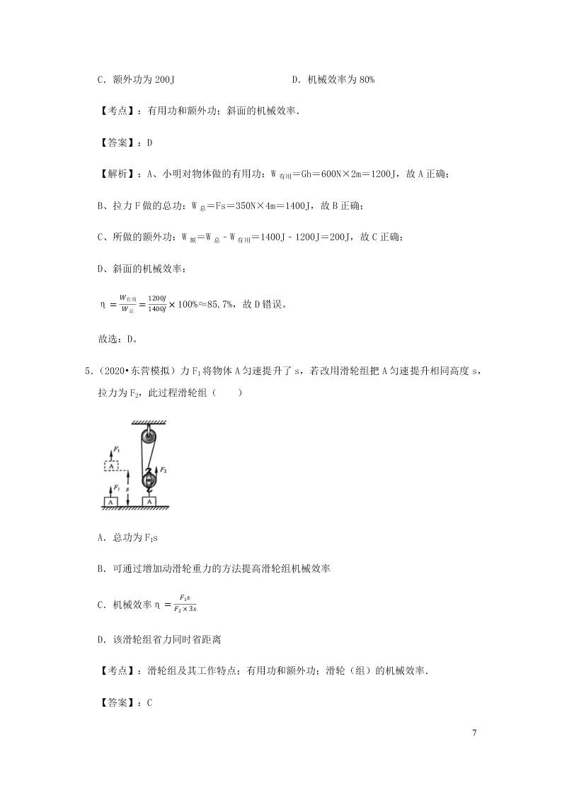 新人教版2020八年级下册物理知识点专练：12.3机械效率（含解析）