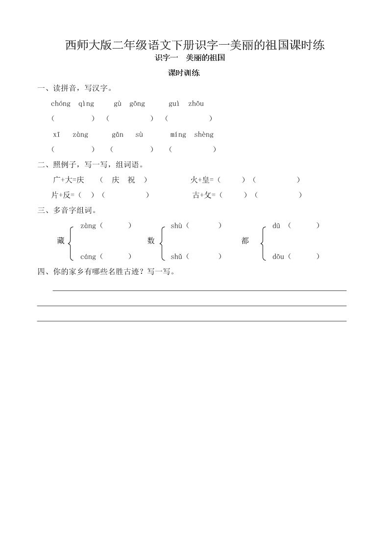 西师大版二年级语文下册识字一美丽的祖国课时练