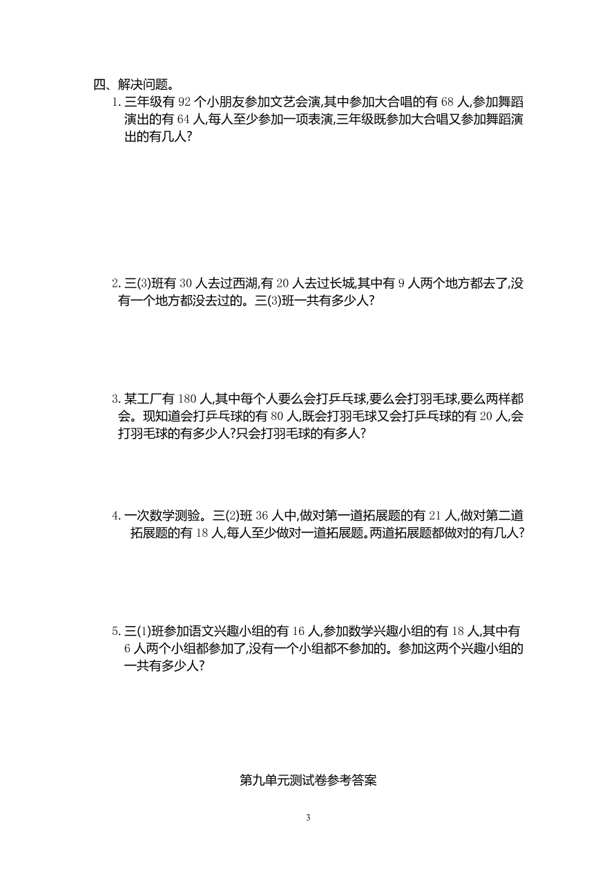 人教版三年级数学上册第九单元试题及参考答案