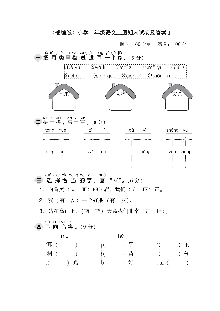 （部编版）小学一年级语文上册期末试卷及答案1