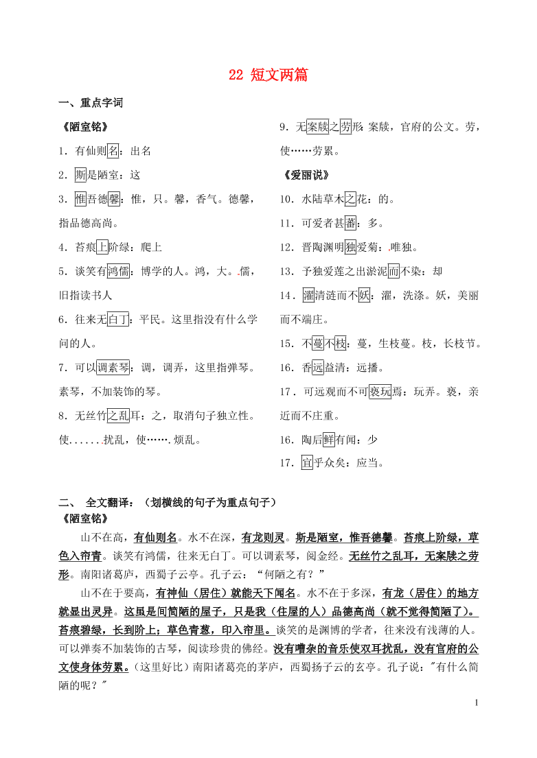 广东省汕头市龙湖实验中学八年级语文上册22短文两篇期中复习要点