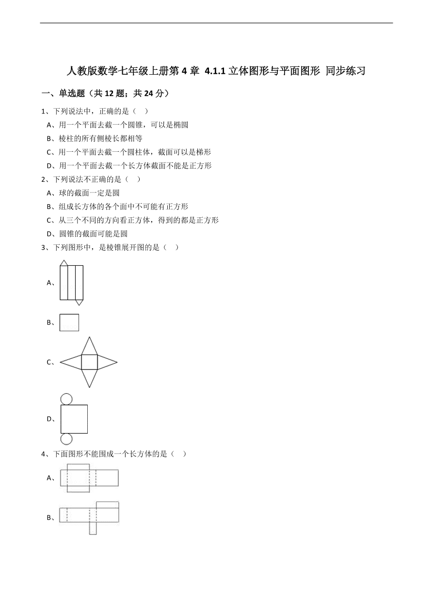 人教版数学七年级上册 第4章立体图形与平面图形同步练习（含解析）