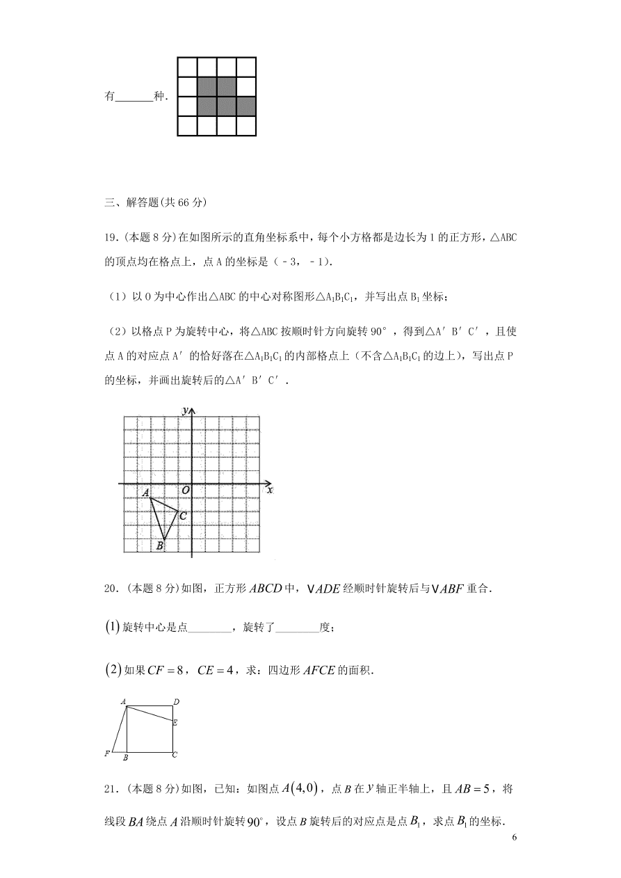 2020-2021九年级数学上册第23章旋转章末检测题（附解析新人教版）