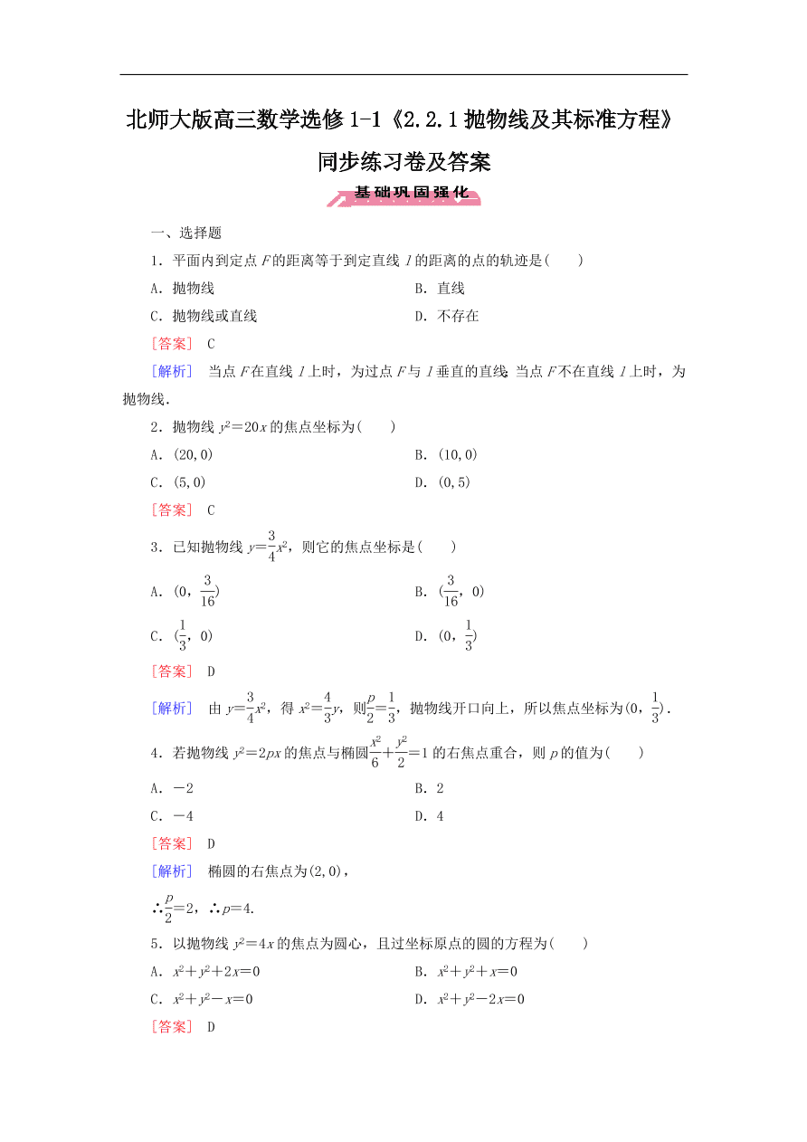 北师大版高三数学选修1-1《2.2.1抛物线及其标准方程》同步练习卷及答案