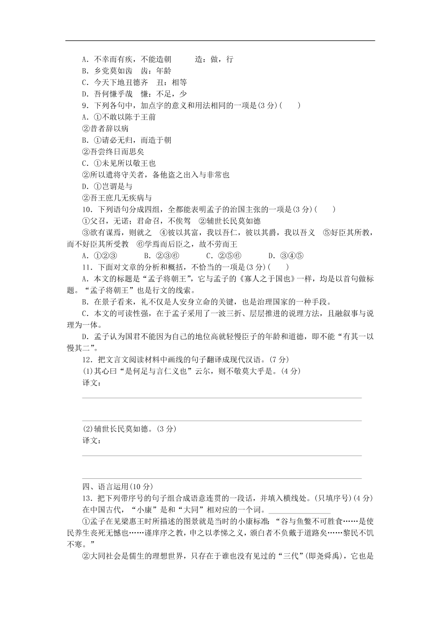 粤教版高中语文必修四第四单元第14课《孔孟两章》练习带答案第二课时