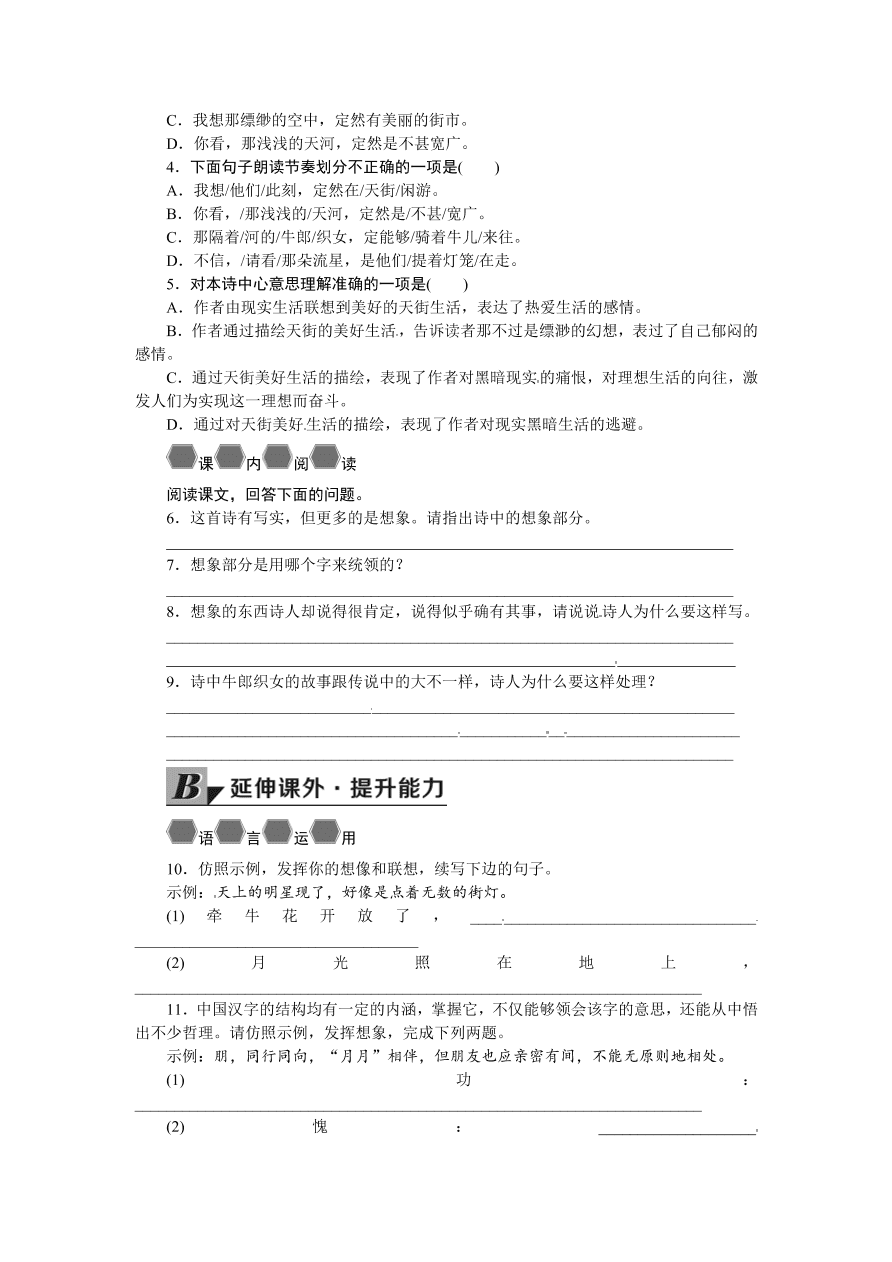 语文版七年级语文上册《天上的街市》巩固练习题