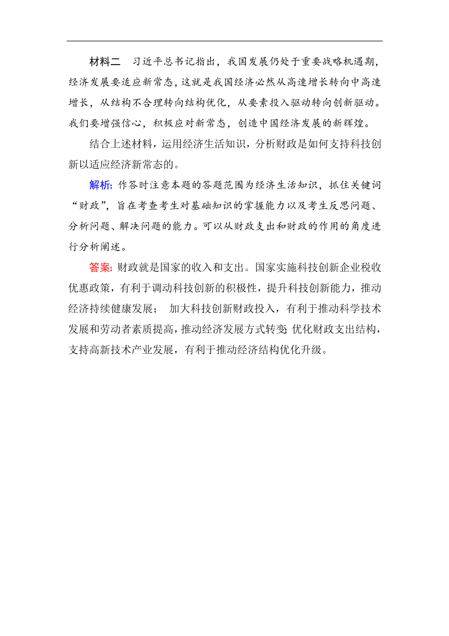 人教版高一政治上册必修1《8.1国家财政》课时训练及答案