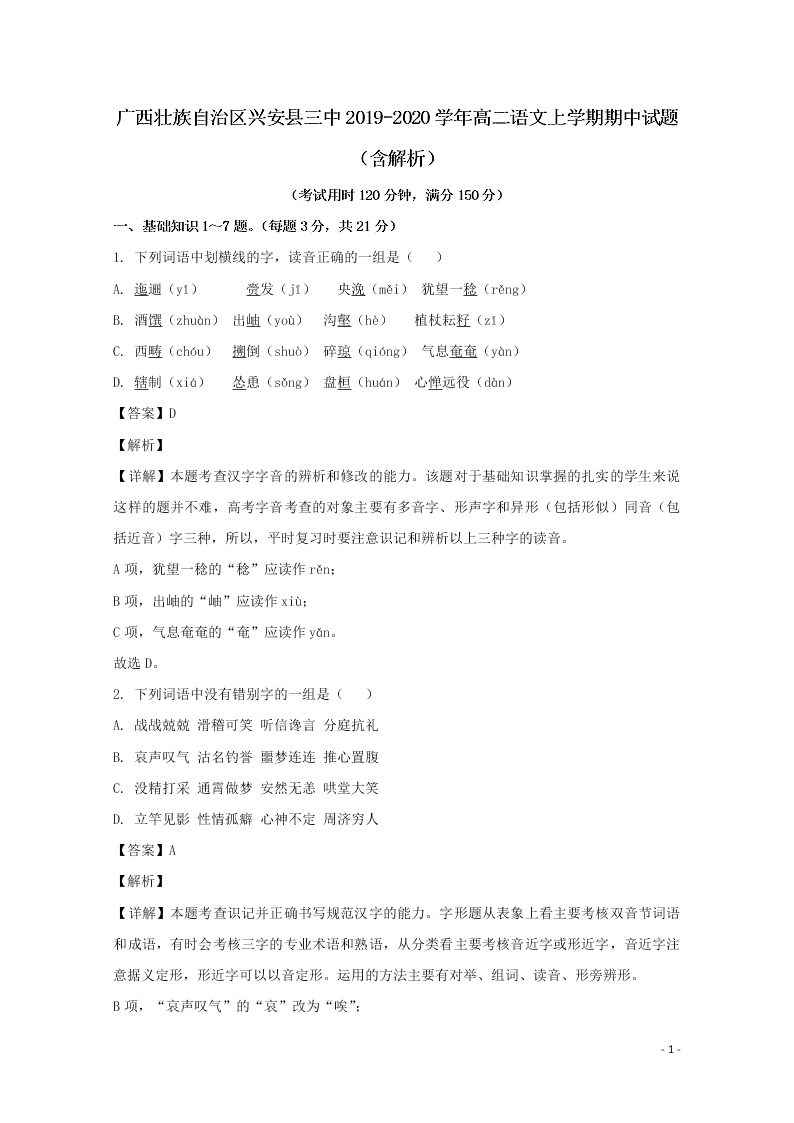 广西壮族自治区兴安县三中2019-2020学年高二语文上学期期中试题（含解析）