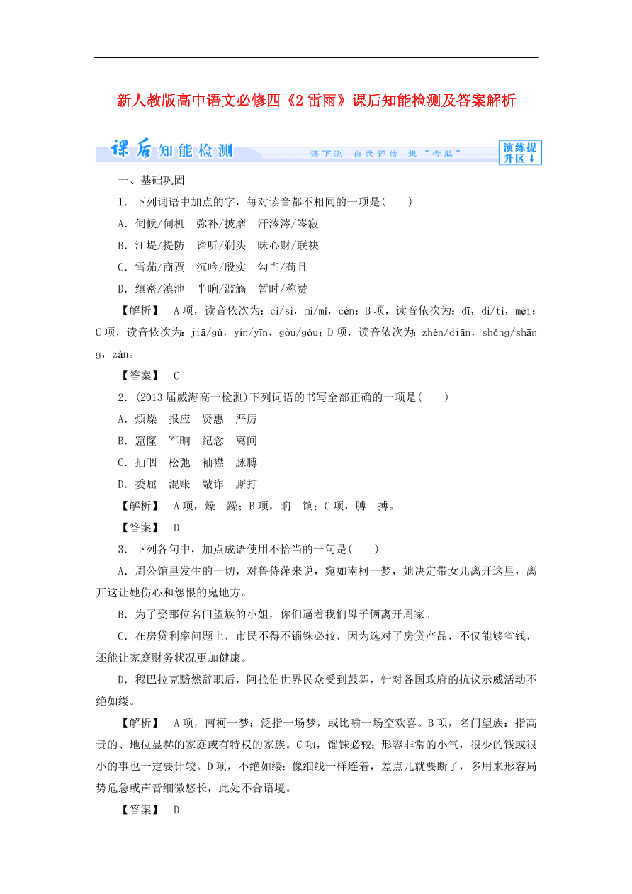 新人教版高中语文必修四《2雷雨》课后知能检测及答案解析