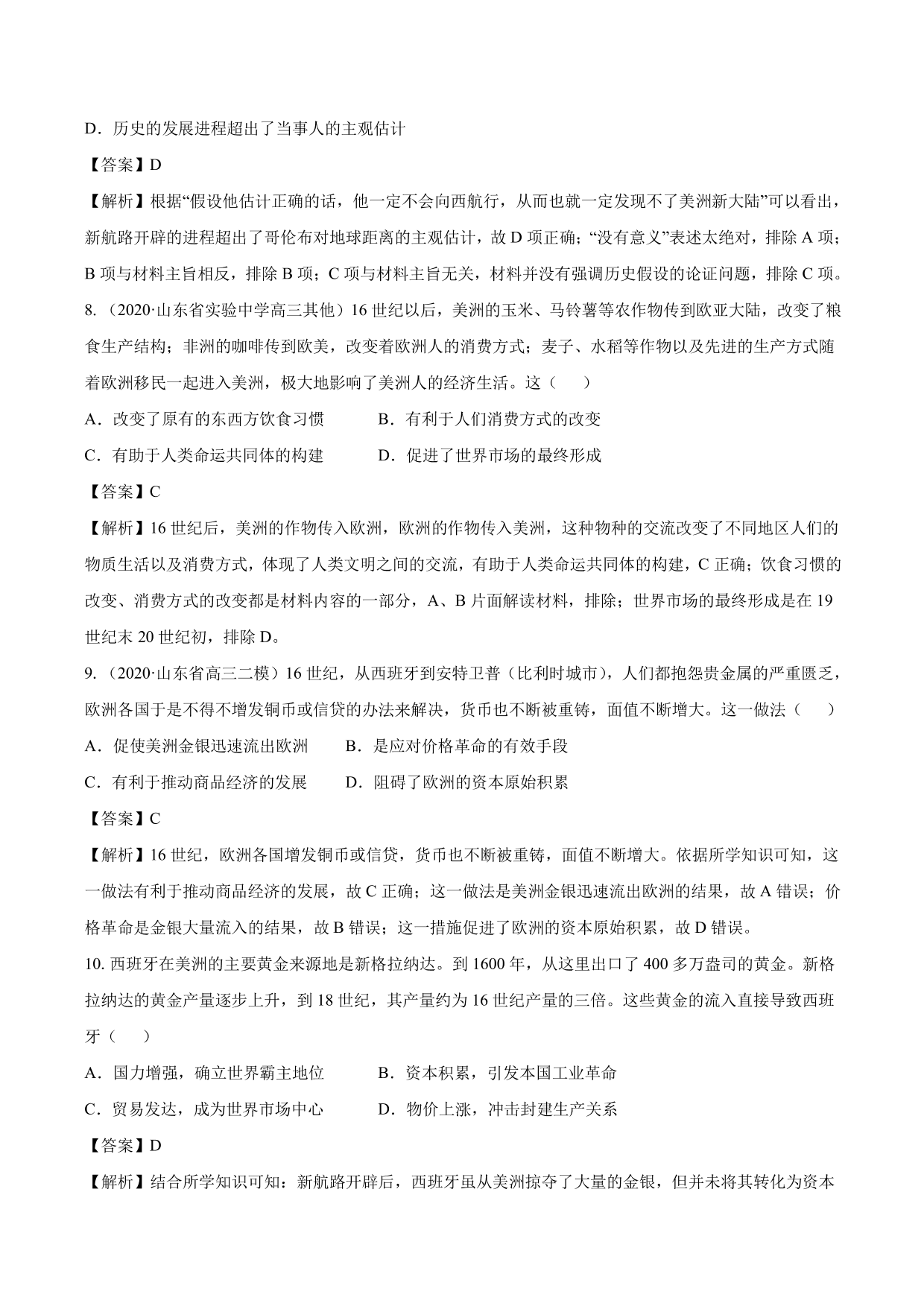 2020-2021年高考历史一轮复习必刷题：新航路开辟与殖民扩张