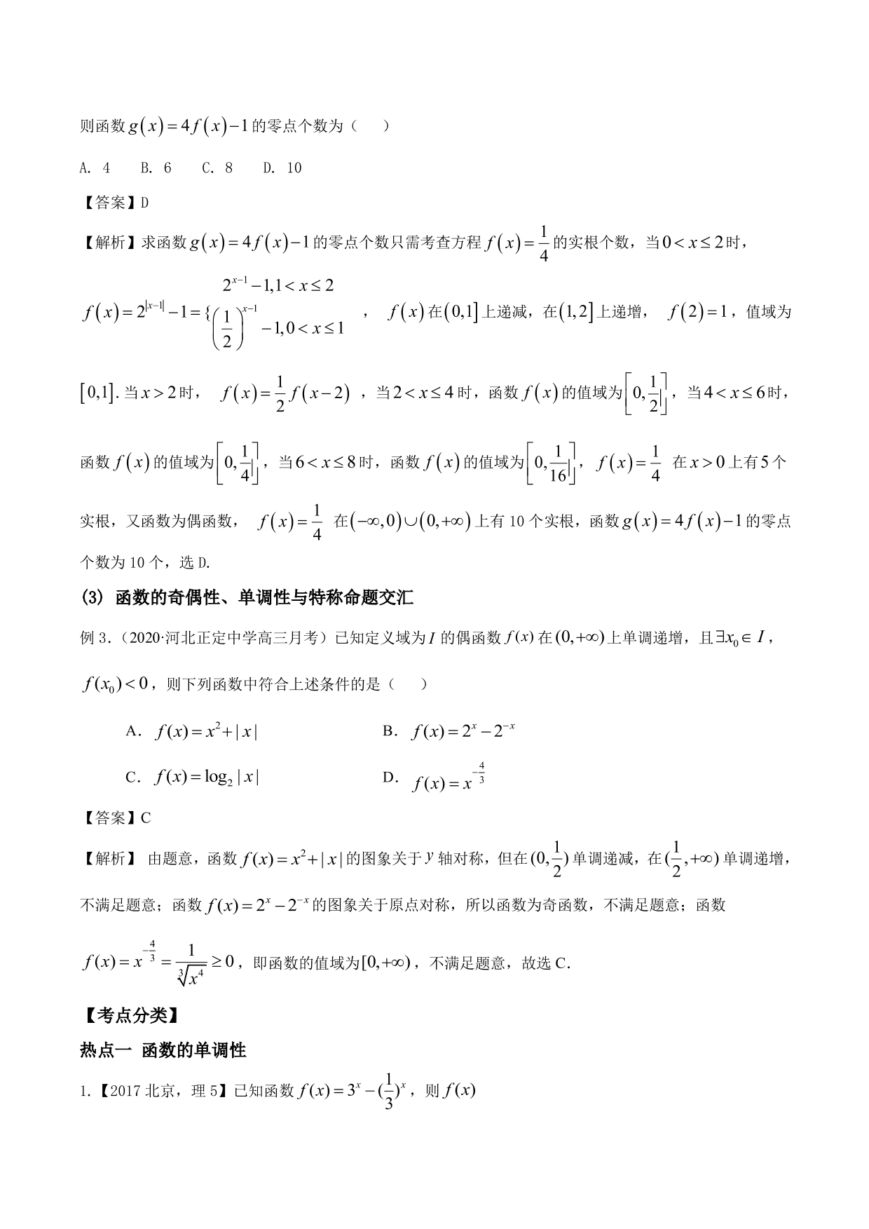 2020-2021年新高三数学一轮复习考点 函数的单调性与奇偶性（含解析）