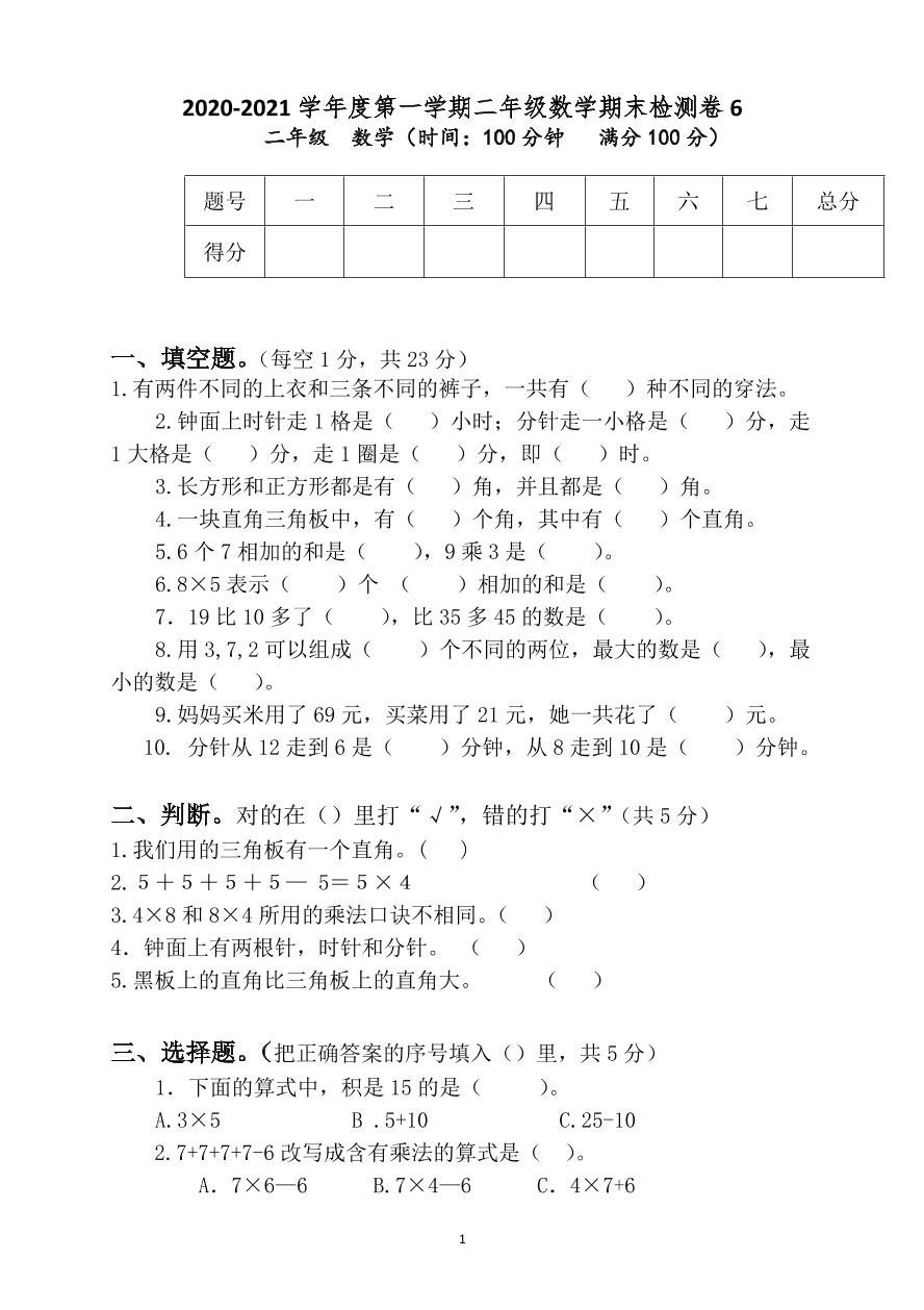 2020-2021学年度第一学期二年级数学期末检测卷6