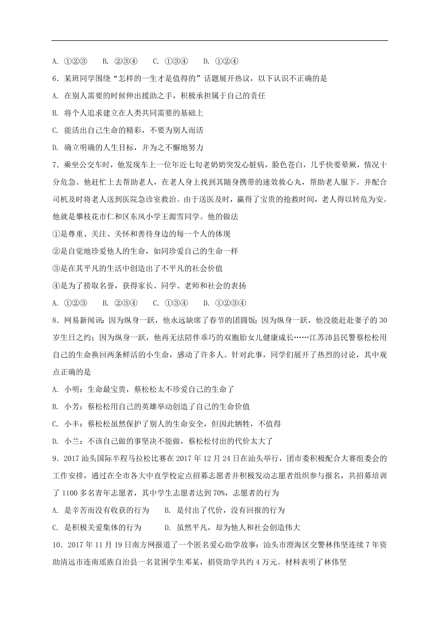 七年级道德与法治上册第四单元生命的思考第十课绽放生命之花第2框活出生命的精彩课时训练新人教版