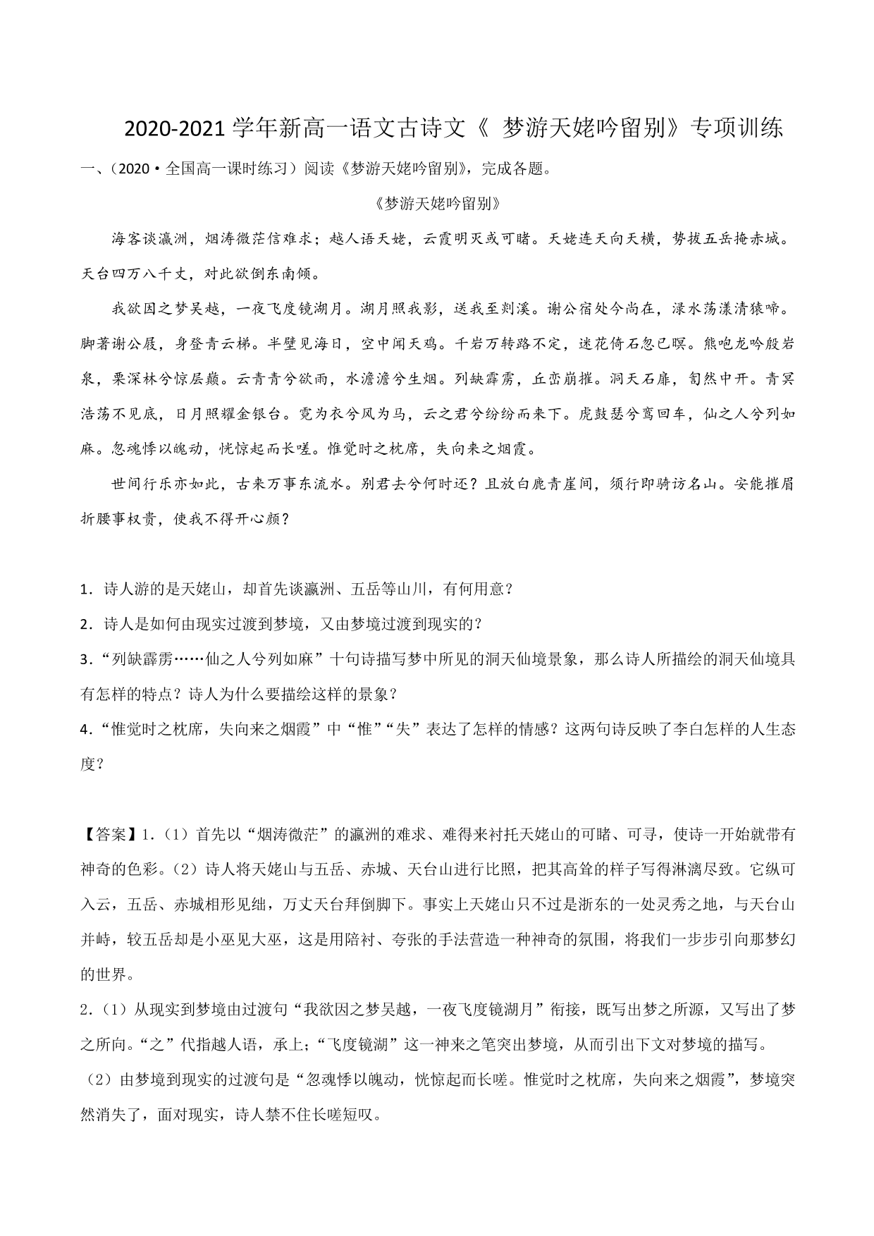 2020-2021学年新高一语文古诗文《梦游天姥吟留别》专项训练