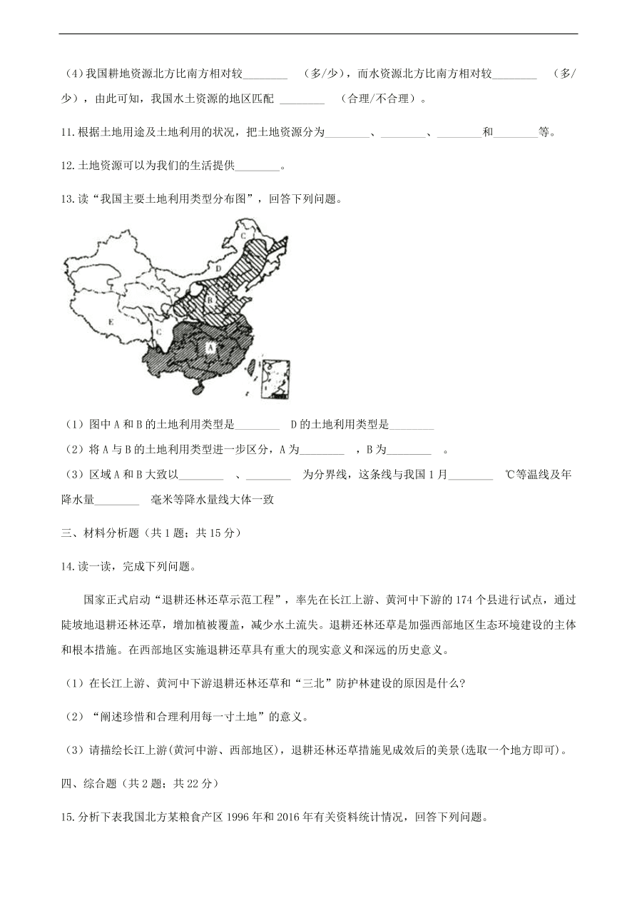湘教版八年级地理上册3.2《中国的土地资源》同步练习及答案解析