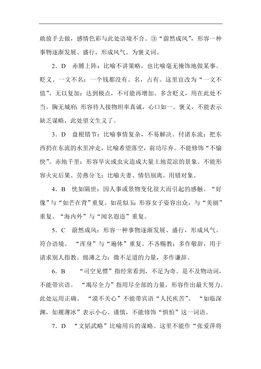 高考语文第一轮总复习全程训练 成语（含答案）