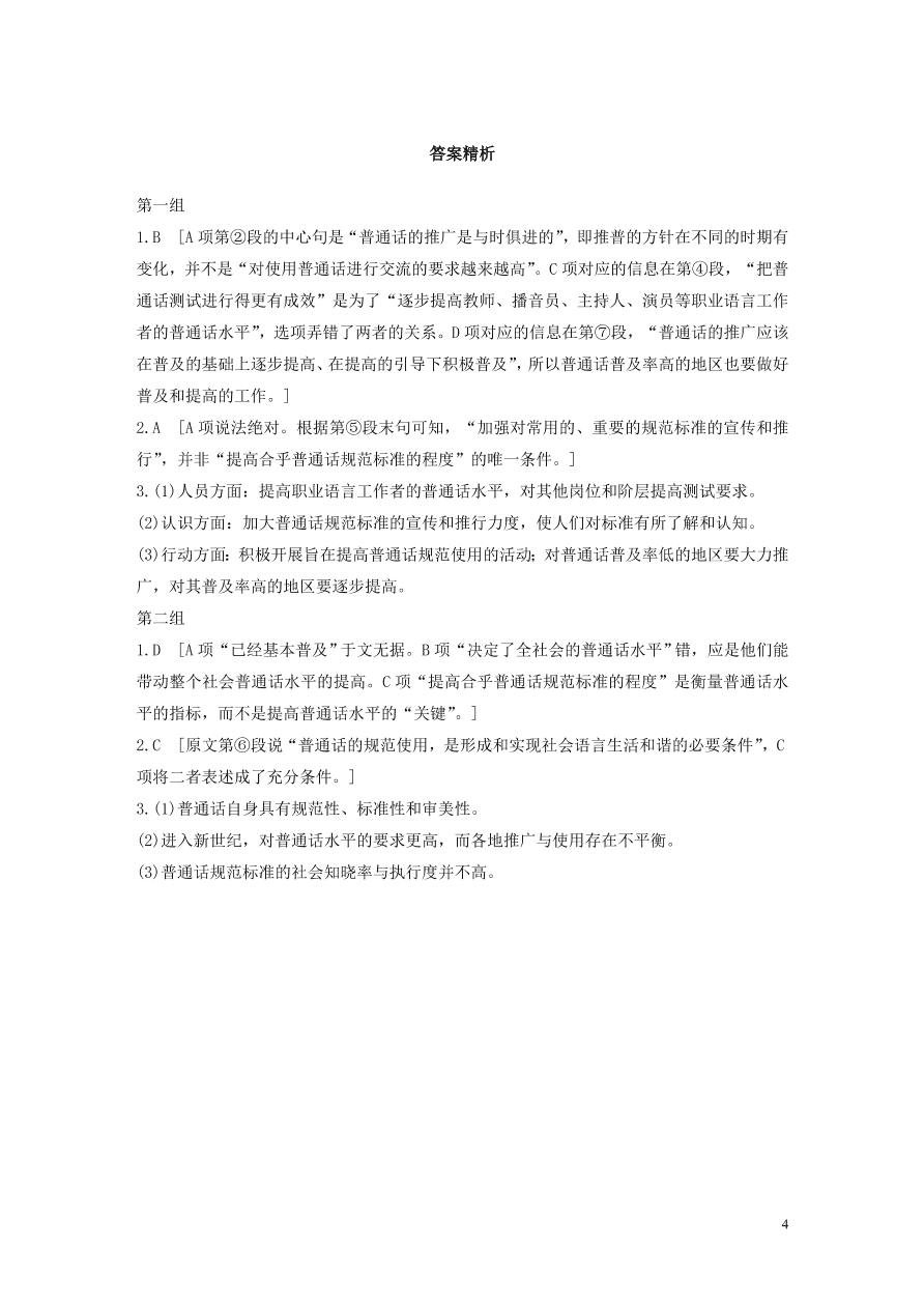 2020版高考语文第一章实用类论述类文本阅读专题一普通话规范着才是美丽的连续性文本（含答案）