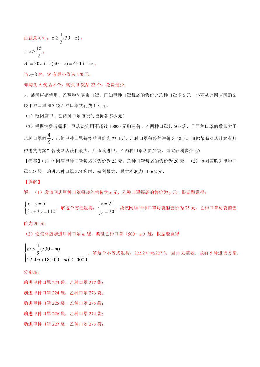 2020-2021学年北师大版初二数学上册难点突破14 一次函数在实际应用中的最值问题