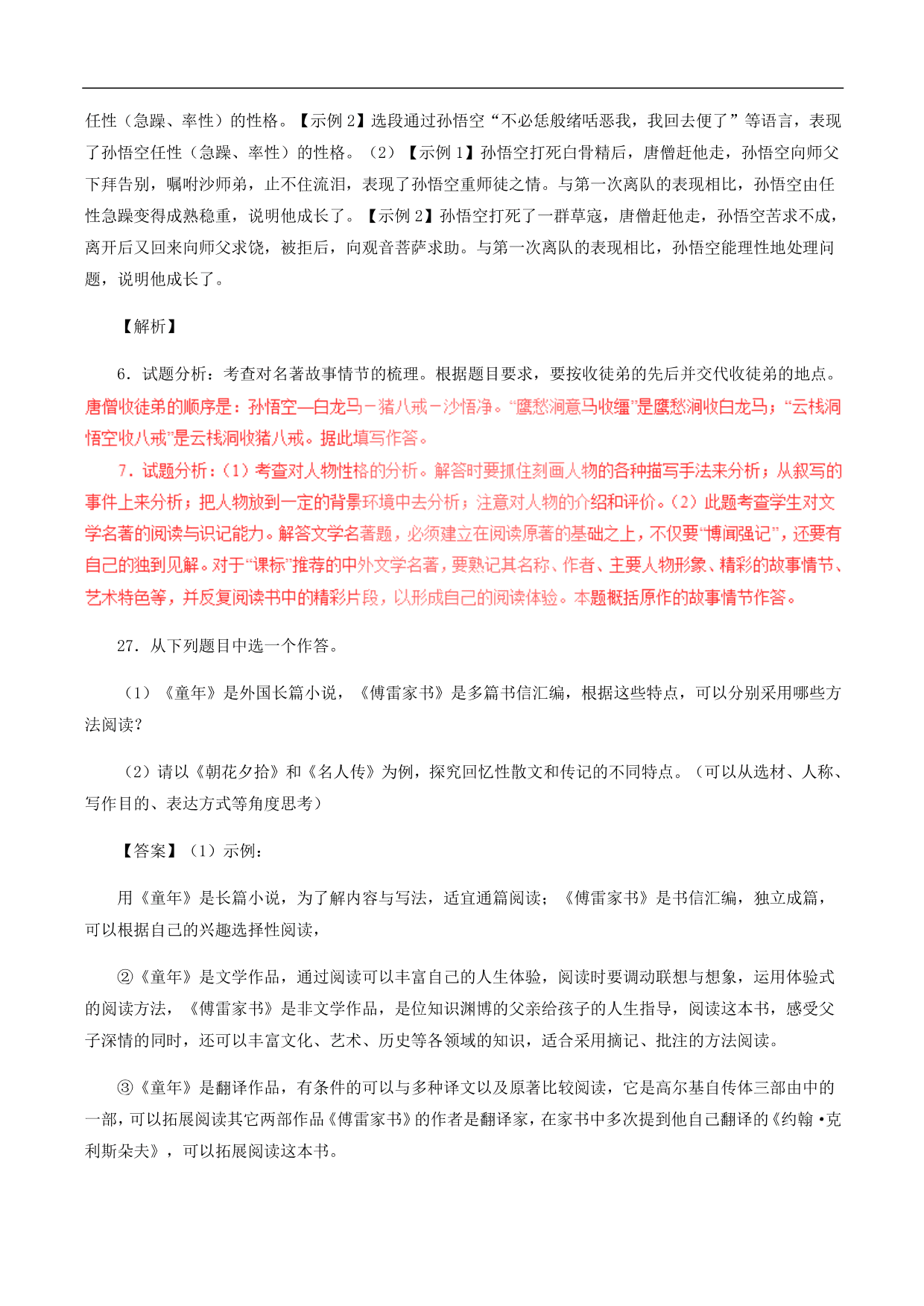 2020-2021年中考语文一轮复习专题训练：名著阅读