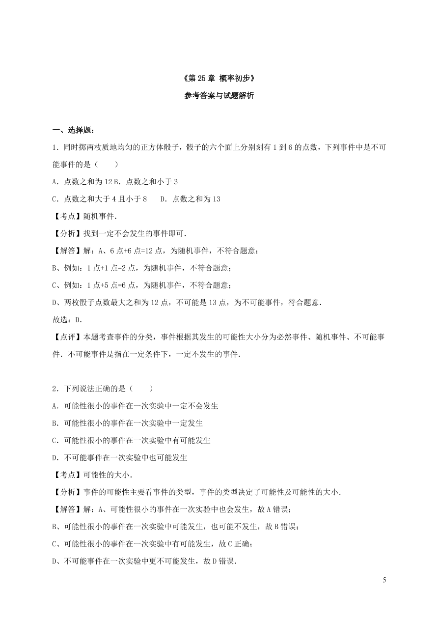 九年级数学上册第二十五章概率初步单元测试卷2（附解析新人教版）