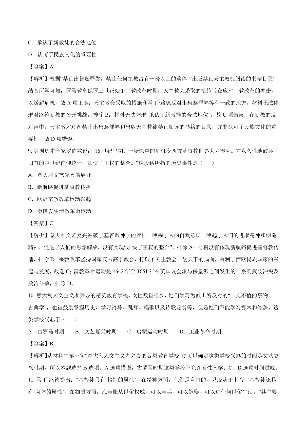 2020-2021年高考历史一轮复习必刷题：文艺复兴和宗教改革