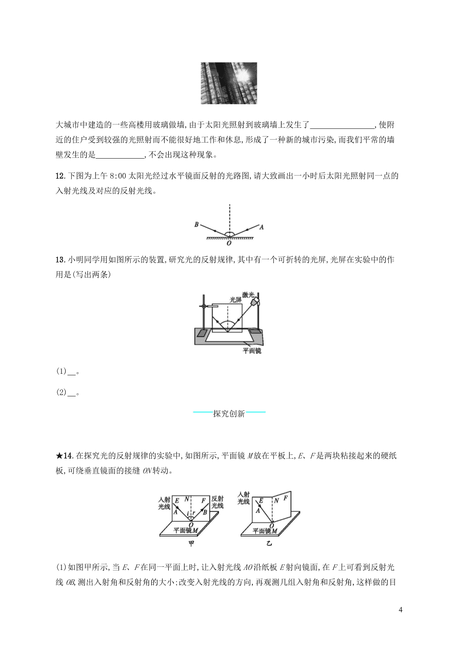 人教版八年级物理上册4.2光的反射课后习题及答案