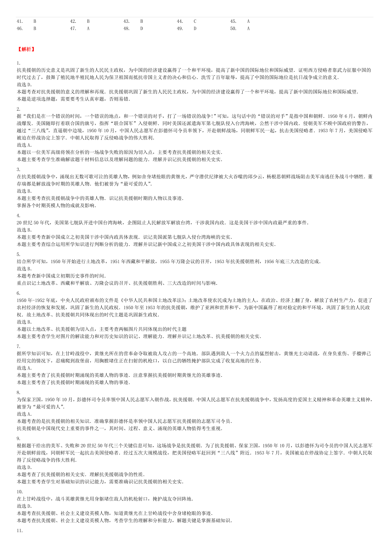 中考历史专项复习 抗美援朝习题（含答案解析）