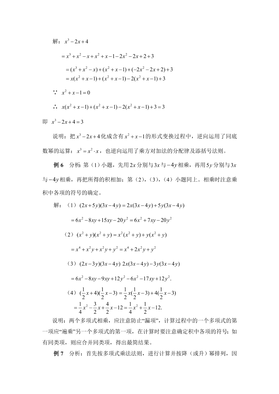 七年级数学下册《多项式乘以多项式》典型例题及答案